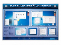 Интерактивный электрифицированный светодинамический стенд "Рабочий стол Windows, начало работы" - «globural.ru» - Клин