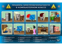 Интерактивный электрифицированный светодинамический стенд "Правила электробезопасности в компьютерном классе" - «globural.ru» - Клин
