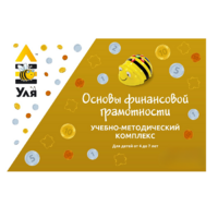 Учебно-методический комплекс «Уля. Основы финансовой грамотности» - «globural.ru» - Клин