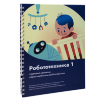 Книга "Робототехника 1. Конструктор конспектов занятий  педагогам дополнительного и начального общего образования" - «globural.ru» - Клин
