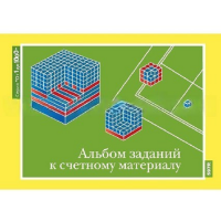 От 1 до 1000. Альбом заданий к счетному материалу. - «globural.ru» - Клин