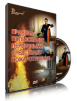 Электронное издание "Правила пользования первичными средствами пожаротушения: электронное видео-пособие" - «globural.ru» - Клин