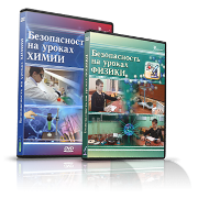Электронное издание "Безопасность на уроках химии" - «globural.ru» - Клин