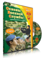 Электронное издание "Основы Военной Службы" - «globural.ru» - Клин