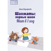 Дорофеева А. «Шахматы: первые шаги. Мат в 1 ход»  - «globural.ru» - Клин