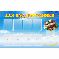 Стенд "Для вас сотрудники" - «globural.ru» - Клин