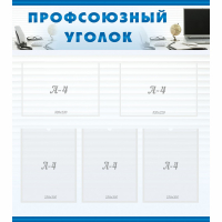 Стенд "Профсоюзный уголок" 0.8x0.9 - «globural.ru» - Клин