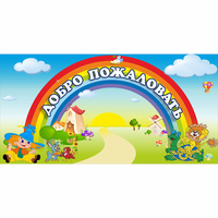 Стенд "Добро пожаловать" 1.2x0.6 - «globural.ru» - Клин