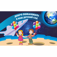 Стенд "Добро пожаловать в наш детский сад!" - «globural.ru» - Клин