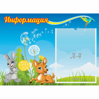 Стенд "Информация" 0.55x0.4 - «globural.ru» - Клин