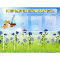 Стенд "Методическая работа" с 7 карманами - «globural.ru» - Клин