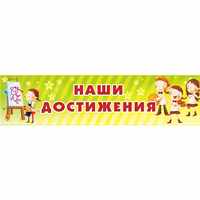 Стенд "Наши достижения" 1x0.25 - «globural.ru» - Клин