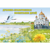 Стенд "Духовно-нравственное воспитание детей" - «globural.ru» - Клин
