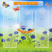 Стенд "Профсоюз" с 5 карманами - «globural.ru» - Клин