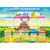 Стенд "Добро пожаловать!" - «globural.ru» - Клин