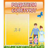 Стенд "Родители советуют" - «globural.ru» - Клин