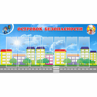 Стенд "Островок безопасности" с 14 карманами - «globural.ru» - Клин