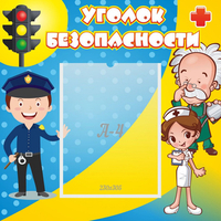 Стенд "Уголок безопасности" с 1 карманом - «globural.ru» - Клин