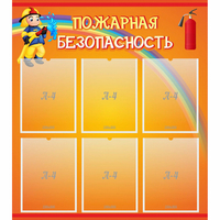 Стенд "Пожарная безопасность" с 6 карманами - «globural.ru» - Клин