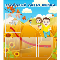 Стенд "Здоровый образ жизни" - «globural.ru» - Клин
