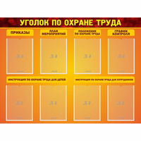Стенд "Уголок по охране труда" с 8 карманами - «globural.ru» - Клин