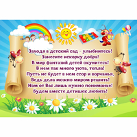 Стенд "Заходя в детский сад - улыбнитесь!" - «globural.ru» - Клин
