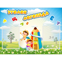 Стенд "Уголок логопеда" 0.8x0.6 - «globural.ru» - Клин