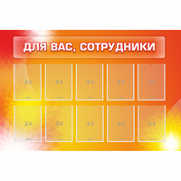 Стенд "Для вас сотрудники" с 10 карманами - «globural.ru» - Клин