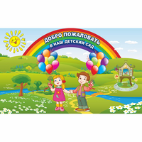 Стенд "Добро пожаловать в наш детский сад" - «globural.ru» - Клин