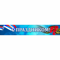 Стенд "С праздником" - «globural.ru» - Клин