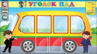 Стенд "Уголок ПДД" (вариант 3) - «globural.ru» - Клин