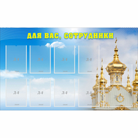 Стенд "Для вас сотрудники!" - «globural.ru» - Клин