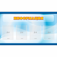 Стенд "Информация" 1.2x0.7 - «globural.ru» - Клин