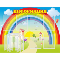 Стенд "Информация Радуга" - «globural.ru» - Клин