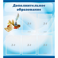 Стенд "Дополнительное образование" - «globural.ru» - Клин
