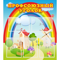 Стенд "Профсоюзный уголок" с 5 карманами - «globural.ru» - Клин