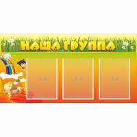 Стенд "Наша группа" с 3 карманами - «globural.ru» - Клин
