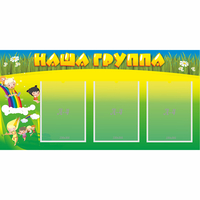 Стенд "Наша группа" 1x0.5 - «globural.ru» - Клин