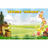 Стенд "Группа Пчёлка" - «globural.ru» - Клин