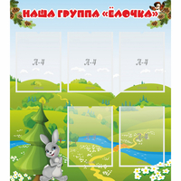 Стенд "Наша группа Елочка" - «globural.ru» - Клин