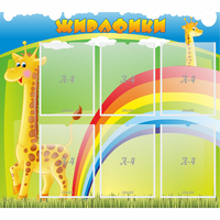 Стенд "Жирафики" - «globural.ru» - Клин