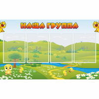 Стенд "Наша группа" 1x0.6 - «globural.ru» - Клин
