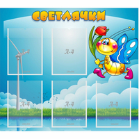 Стенд "Светлячки" - «globural.ru» - Клин