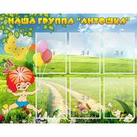 Стенд "Наша группа Антошка" - «globural.ru» - Клин