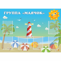 Стенд "Группа Маячок" - «globural.ru» - Клин