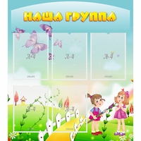 Стенд "Наша группа" с 5 карманами - «globural.ru» - Клин