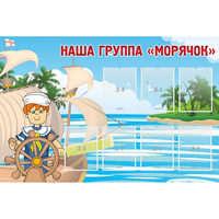 Стенд "Наша группа Морячок" - «globural.ru» - Клин