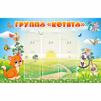 Стенд "Группа Котята" - «globural.ru» - Клин