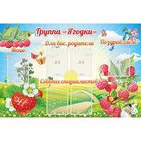 Стенд "Группа Ягодки" - «globural.ru» - Клин
