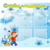 Стенд "Наша группа Льдинка" - «globural.ru» - Клин
